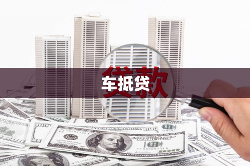山上车抵贷