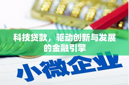 山上科技贷款，驱动创新与发展的金融引擎