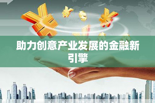 山上助力创意产业发展的金融新引擎