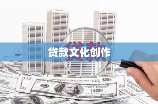 山上贷款文化创作