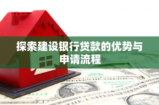 山上探索建设银行贷款的优势与申请流程