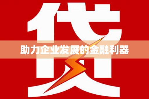 山上助力企业发展的金融利器