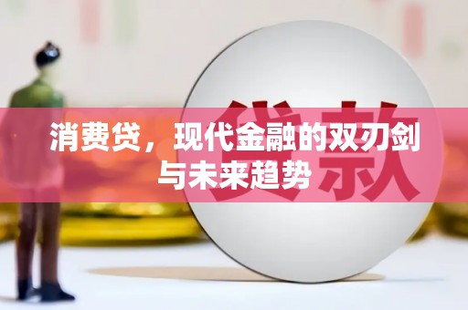 山上消费贷，现代金融的双刃剑与未来趋势