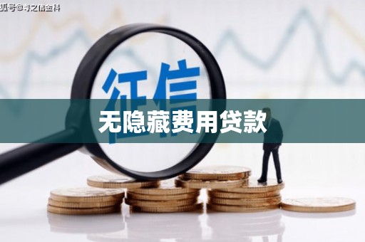 山上无隐藏费用贷款