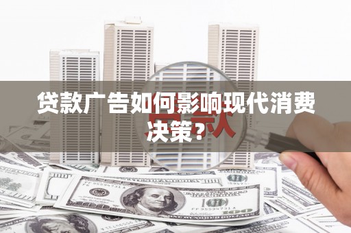 山上贷款广告如何影响现代消费决策？