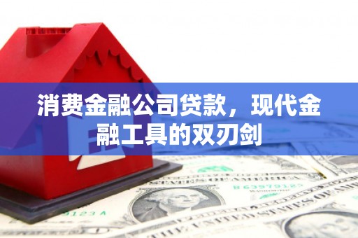 山上消费金融公司贷款，现代金融工具的双刃剑