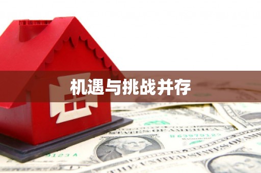 山上机遇与挑战并存