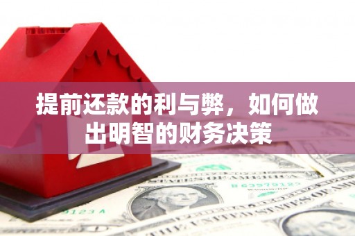 山上提前还款的利与弊，如何做出明智的财务决策