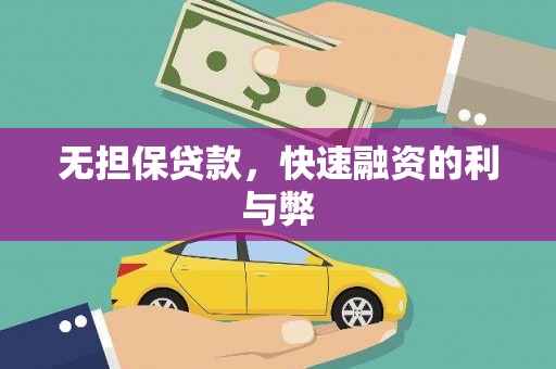 山上无担保贷款，快速融资的利与弊