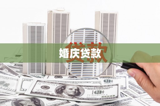 山上婚庆贷款