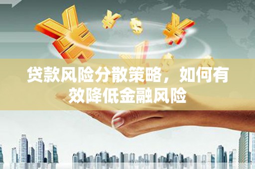 山上贷款风险分散策略，如何有效降低金融风险