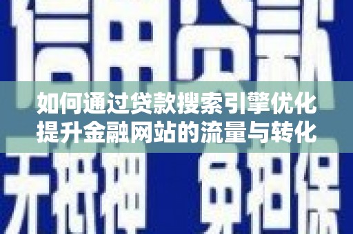 山上如何通过贷款搜索引擎优化提升金融网站的流量与转化率