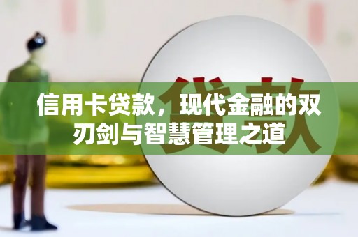 山上信用卡贷款，现代金融的双刃剑与智慧管理之道