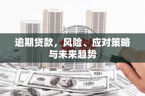 山上逾期贷款，风险、应对策略与未来趋势