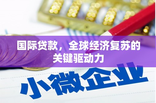 山上国际贷款，全球经济复苏的关键驱动力