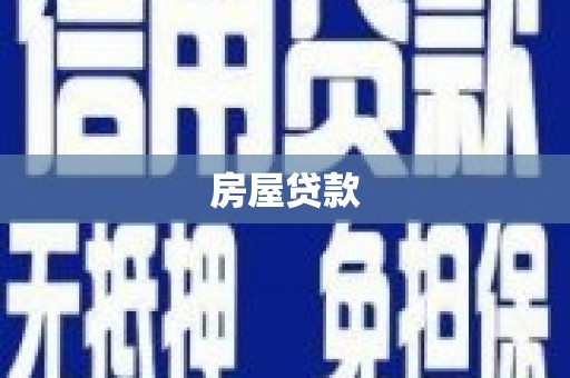 山上房屋贷款