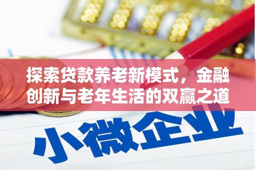 山上探索贷款养老新模式，金融创新与老年生活的双赢之道