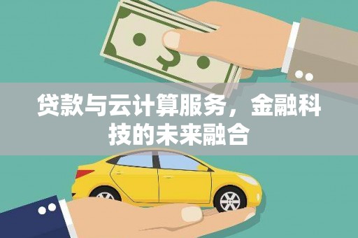 山上贷款与云计算服务，金融科技的未来融合