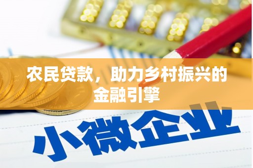 山上农民贷款，助力乡村振兴的金融引擎