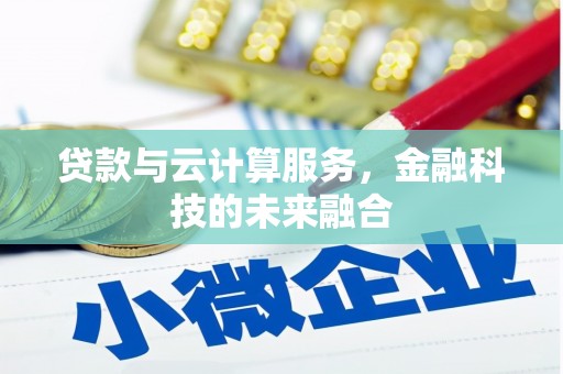 山上贷款与云计算服务，金融科技的未来融合
