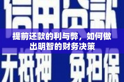 山上提前还款的利与弊，如何做出明智的财务决策
