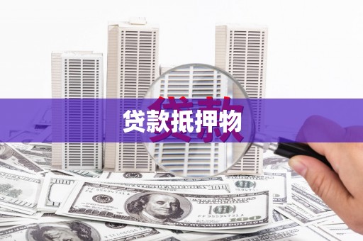 山上贷款抵押物