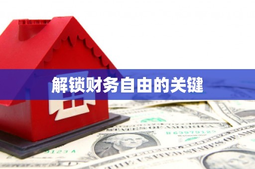 山上解锁财务自由的关键