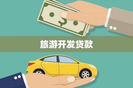 山上旅游开发贷款