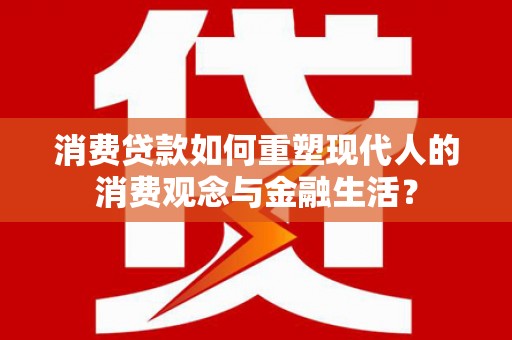 山上消费贷款如何重塑现代人的消费观念与金融生活？
