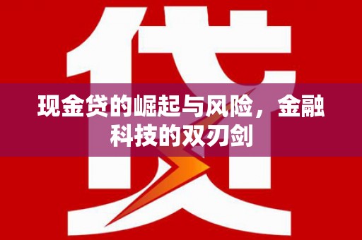 山上现金贷的崛起与风险，金融科技的双刃剑
