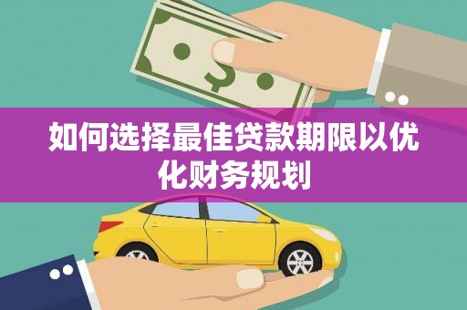 山上如何选择最佳贷款期限以优化财务规划