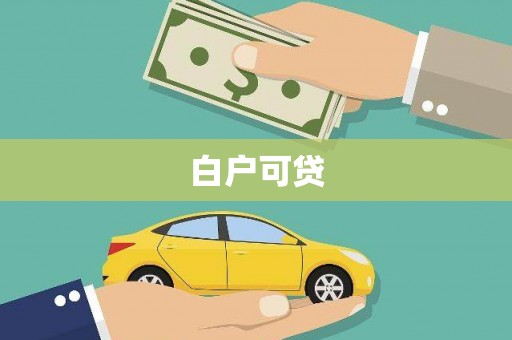 山上白户可贷
