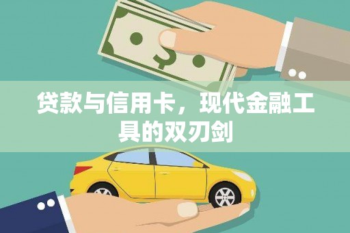 山上贷款与信用卡，现代金融工具的双刃剑