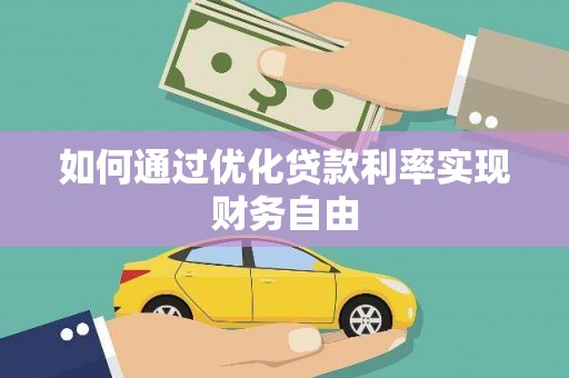 山上如何通过优化贷款利率实现财务自由