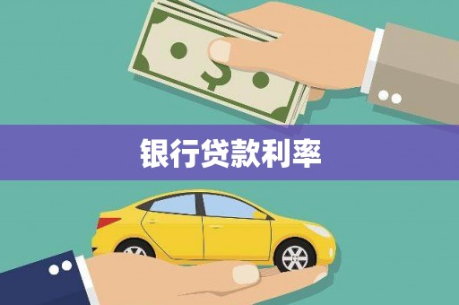 山上银行贷款利率