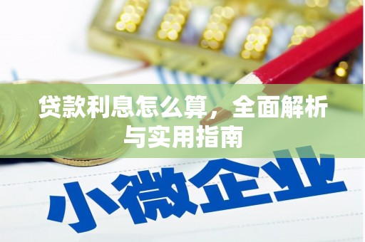 山上贷款利息怎么算，全面解析与实用指南