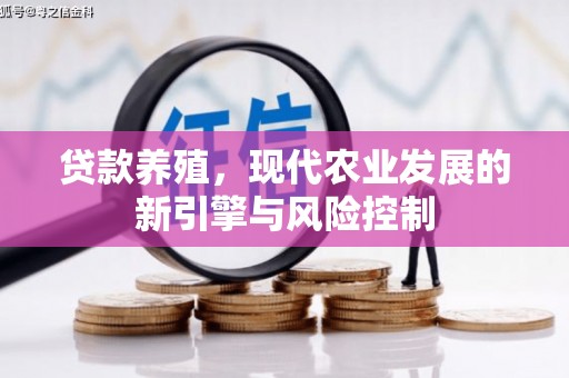 山上贷款养殖，现代农业发展的新引擎与风险控制
