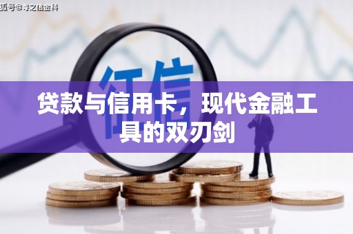 山上贷款与信用卡，现代金融工具的双刃剑