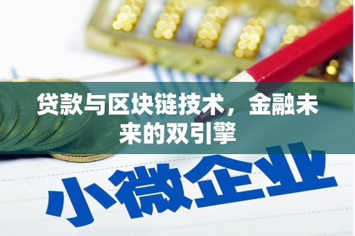 山上贷款与区块链技术，金融未来的双引擎