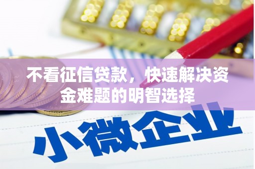 山上不看征信贷款，快速解决资金难题的明智选择