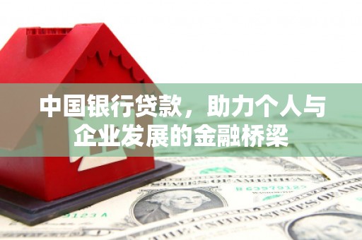 山上中国银行贷款，助力个人与企业发展的金融桥梁