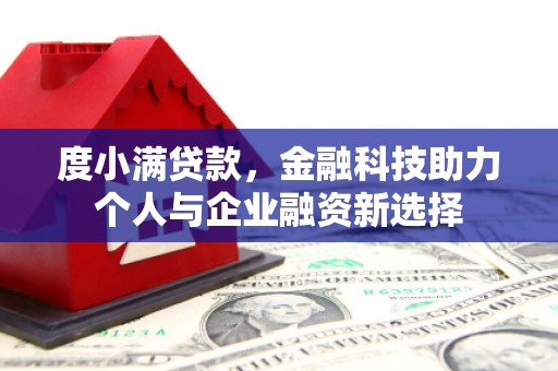 山上度小满贷款，金融科技助力个人与企业融资新选择