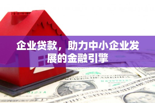 山上企业贷款，助力中小企业发展的金融引擎