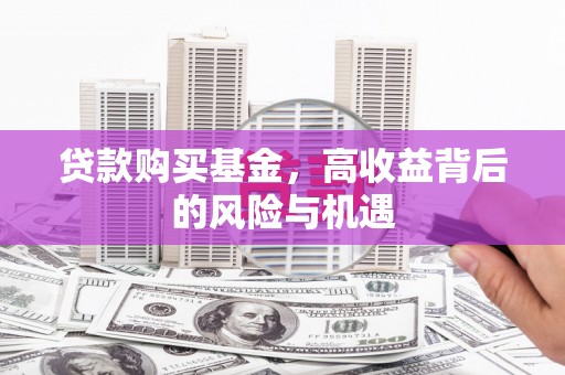 山上贷款购买基金，高收益背后的风险与机遇