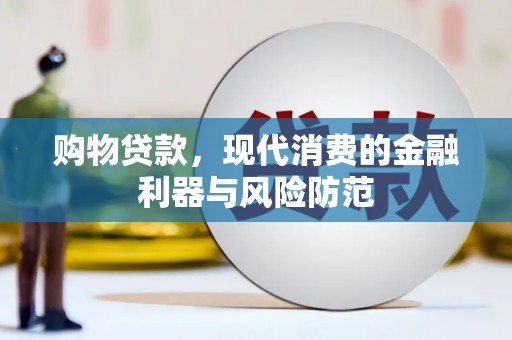 山上购物贷款，现代消费的金融利器与风险防范