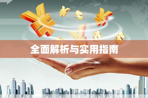 山上全面解析与实用指南