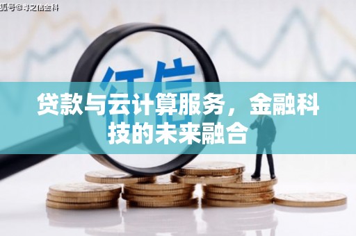 山上贷款与云计算服务，金融科技的未来融合