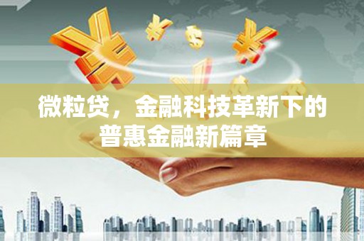 山上微粒贷，金融科技革新下的普惠金融新篇章