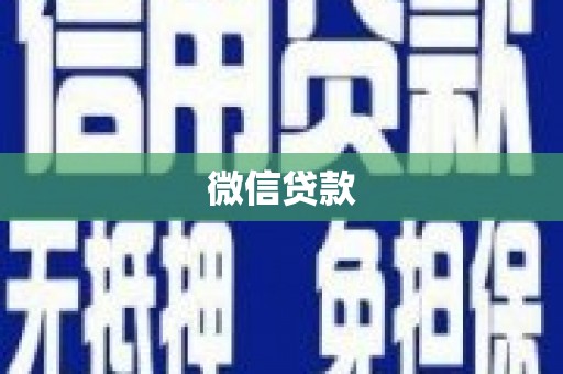 山上微信贷款