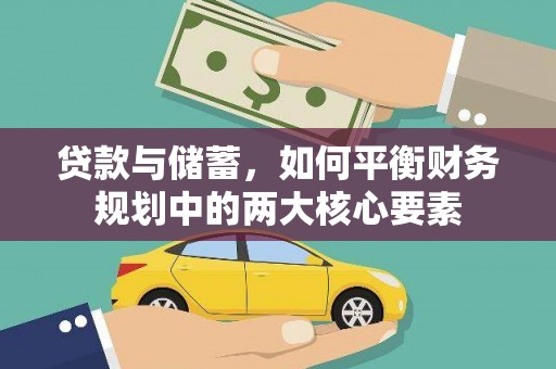 山上贷款与储蓄，如何平衡财务规划中的两大核心要素
